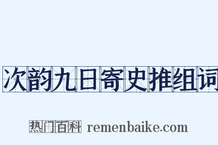 次韵九日寄史推组词是什么意思的图片